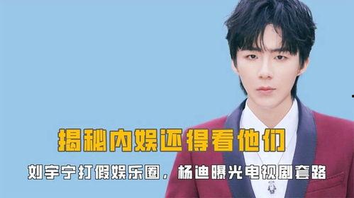 娱乐爆料刘宇宁视频,娱乐爆料引发网友热议 第1张 娱乐爆料刘宇宁视频,娱乐爆料引发网友热议 第1张